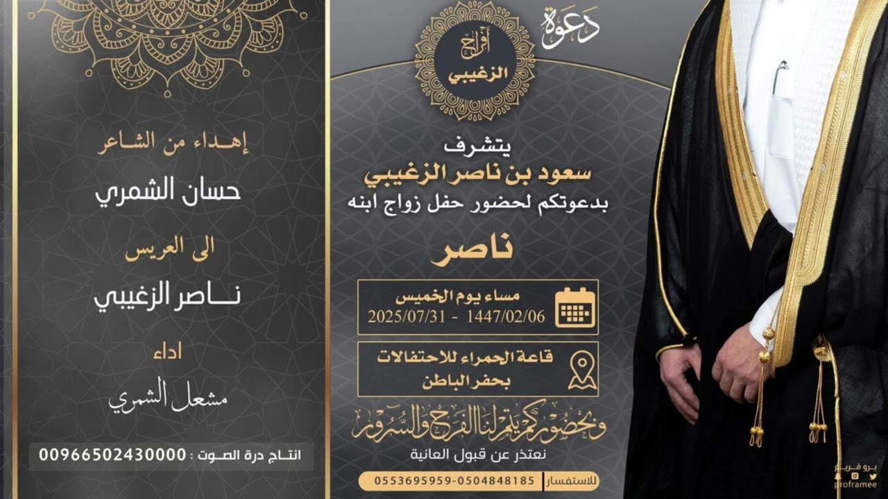 افراح الزغيبي - اهداء من الشاعر حسان الشمري الى العريس ناصر الزغيبي - اداء مشعل الشمري 