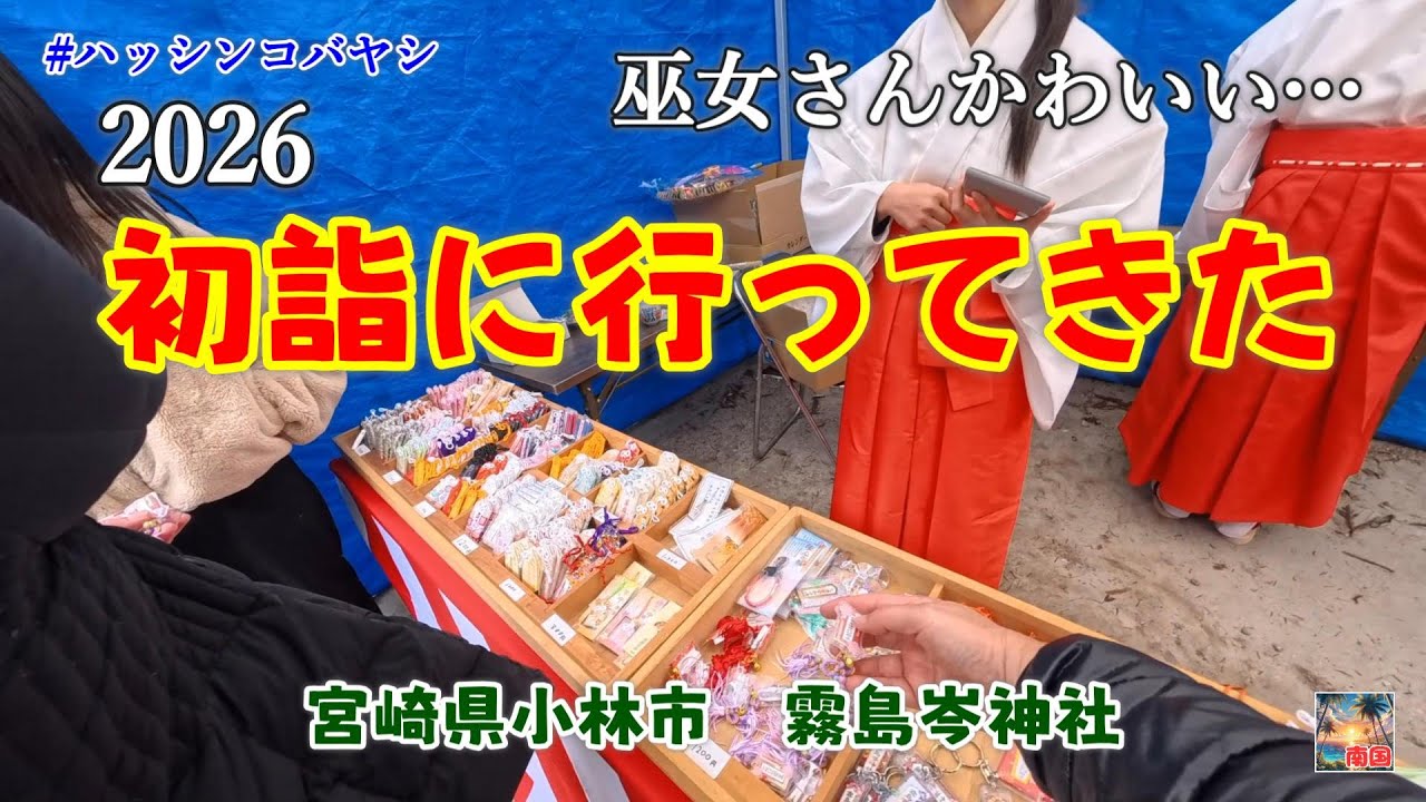 素敵な巫女さんに出会った【初詣】小林市・霧島岑神社へ｜交通安全祈願と大吉の一年スタート！　宮崎の風景　宮崎県小林市　散歩　イベント