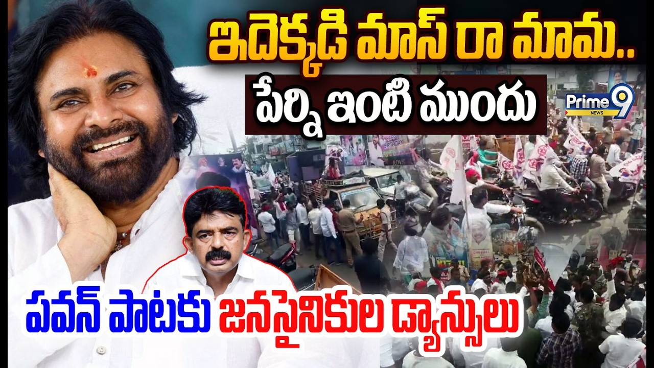 Janasena Leaders Dance at Perni Nani House😎 : పేర్ని ఇంటి ముందు పవన్ పాటకు జనసైనికుల డ్యాన్సులు