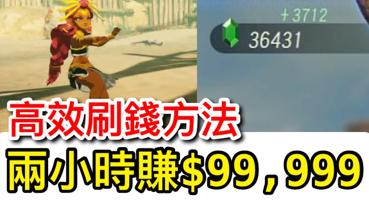 【薩爾達無雙︰災厄啟示錄】高效刷錢方法 兩小時賺滿99,999盧比