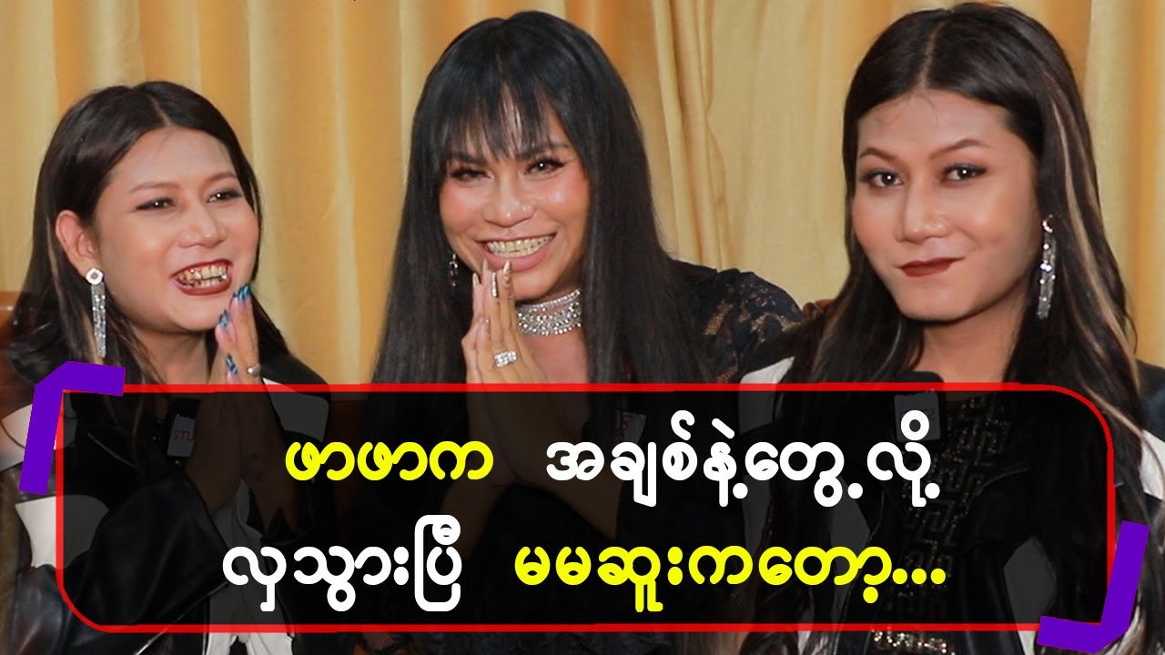 ဖာဖာက အချစ်နဲ့တွေ့လို့ လှသွားပြီ မမဆူးကတော့...