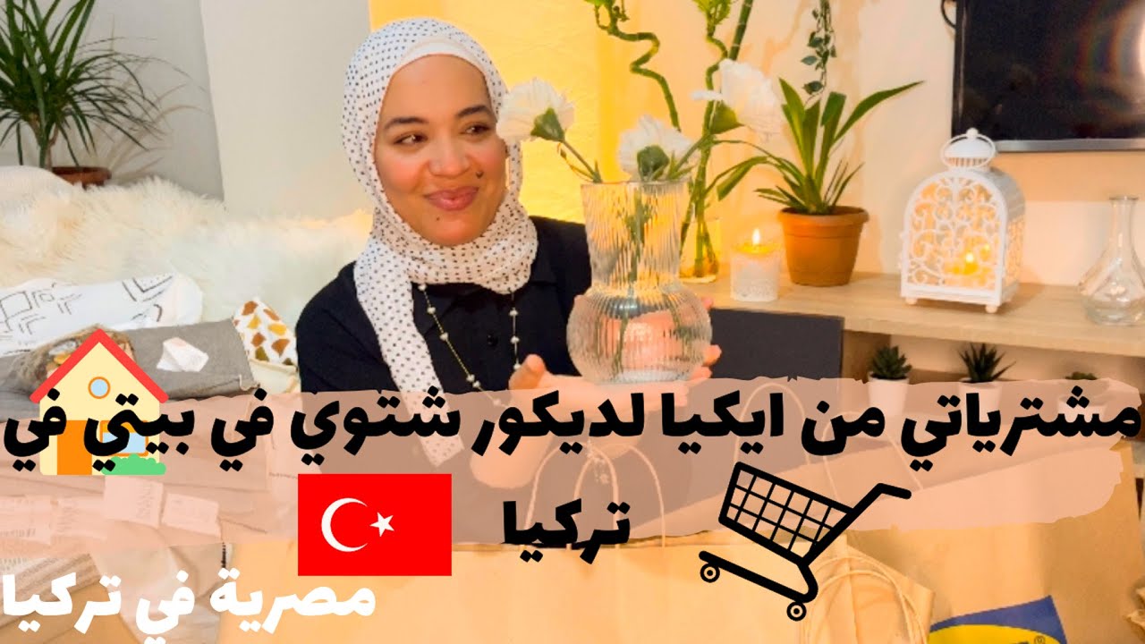 مشترياتي 🛒  من ايكيا لديكورات الشتا ❄️في بيتي 🏡 في تركيا 🇹🇷 | مصرية في تركيا