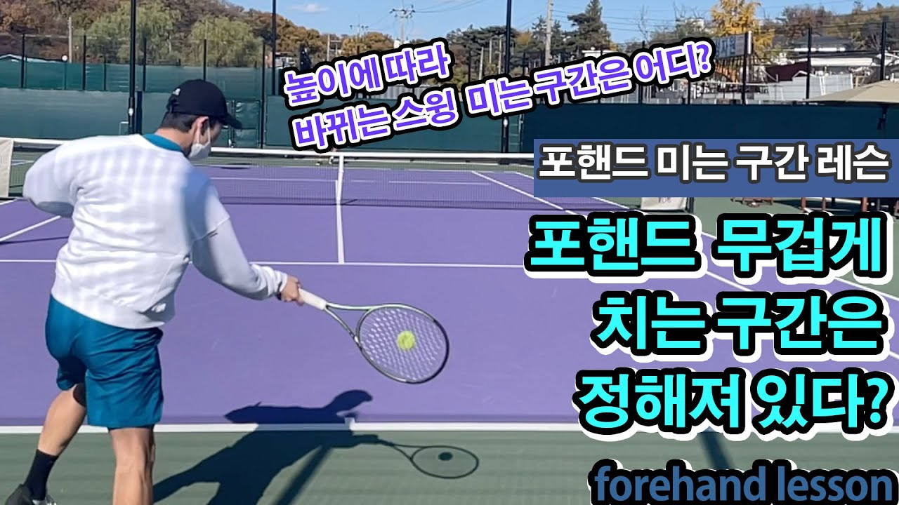 [테니스 포핸드] 포핸드 미는 구간 찾기! 높이에 따라 다른 스윙과 높이의 구간을 알려드립니다! 모든 공을 같은 스윙으로 치시면 안 됩니다!!