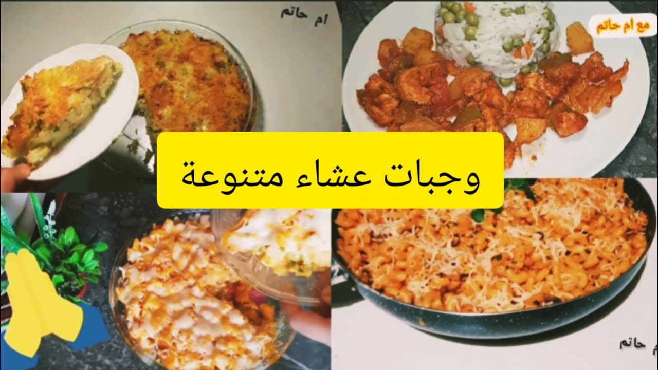 هنيتك من تخمام فالعشاء كل نهار🤔4اقتراحات متنوعة لوجبة عشاء أو غداء سهل وسريع نوعي بيها طبيلتك