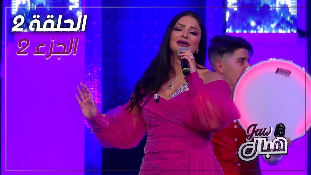 EP02 | Jaw Hbal | Part 2 | الحلقة 02 برنامج جو هبال مع منال عمارة | جزء 2