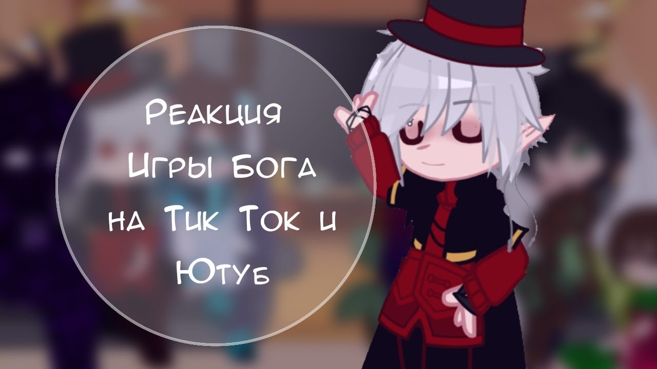 🍝/ Реакция Игры Бога на Тик Ток и Ютуб /{?\1}--Gacha Club-- 🍝