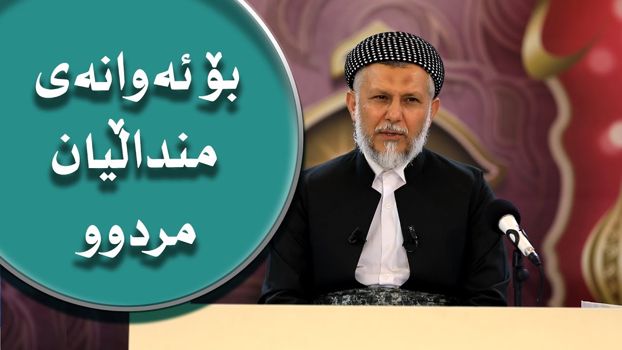 ئه‌وانه‌ی منداڵی ناباڵغیان مردوه‌ 1 15