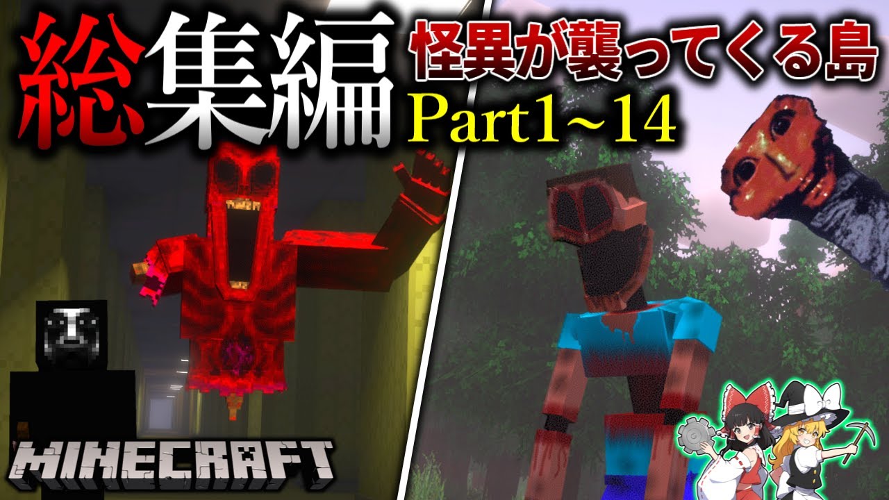~総集編~【Minecraft】泣くほど恐ろしい島で最恐サバイバル生活…。「恐怖島の遭難生活記」#１～１４ 一気見 【ゆっくり実況マルチ】【マイクラ】【都市伝説】【マイクラホラー】【怖い話】
