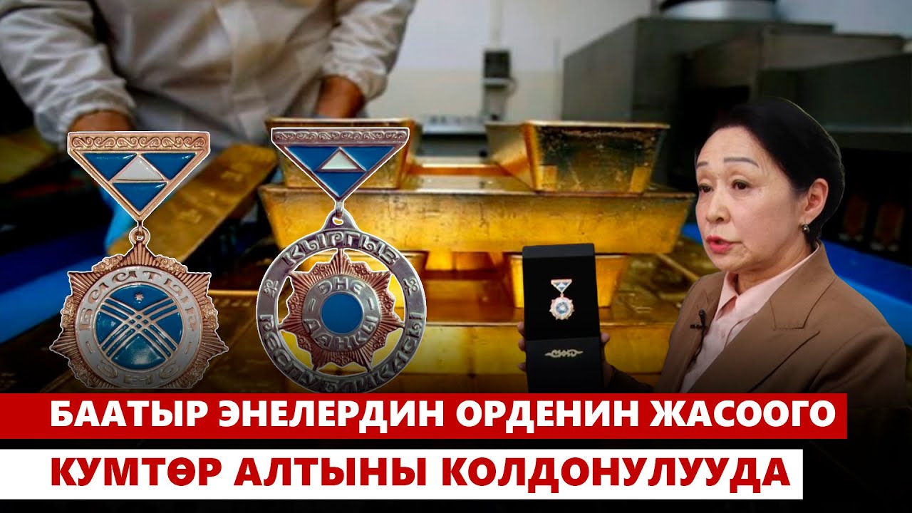 Баатыр энелердин орденин жасоого Кумтөр алтыны колдонулууда