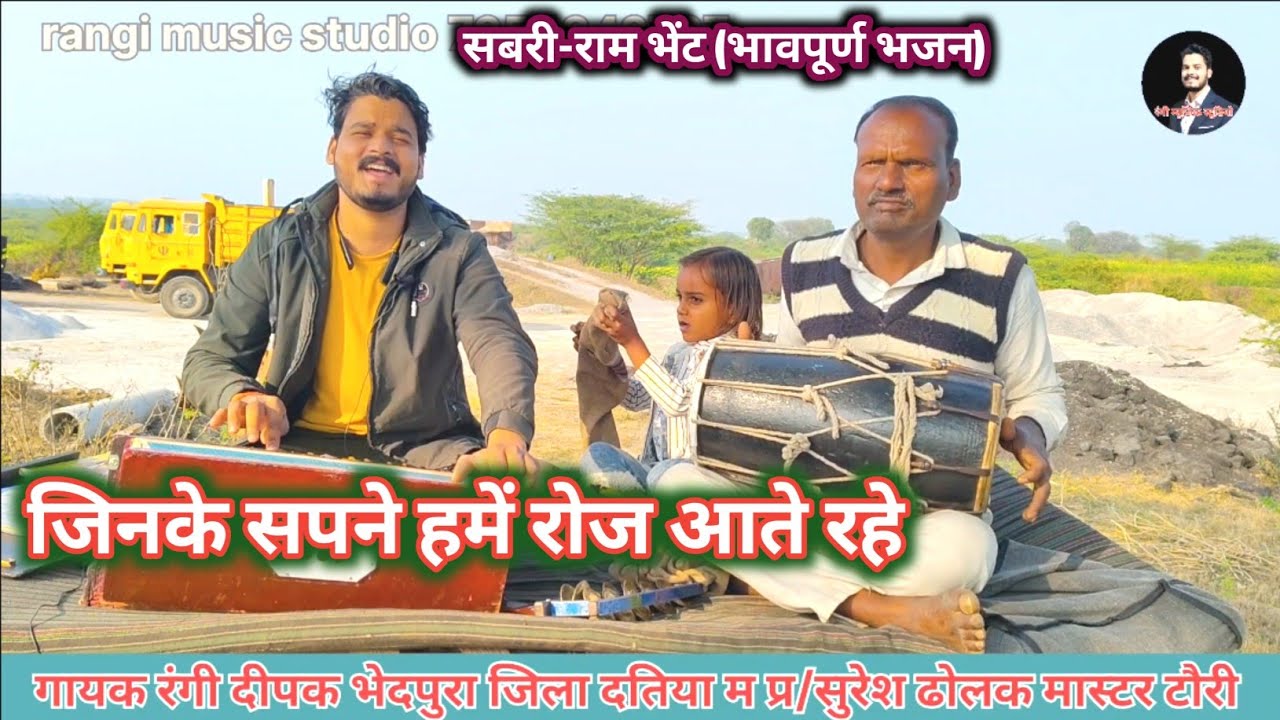 जिनके सपने हमे रोज आते रहे।। राम शबरी भेंट भजन।। रंगी दीपक भेदपुरा।। सुरेश ढोलक मास्टर टौरी 