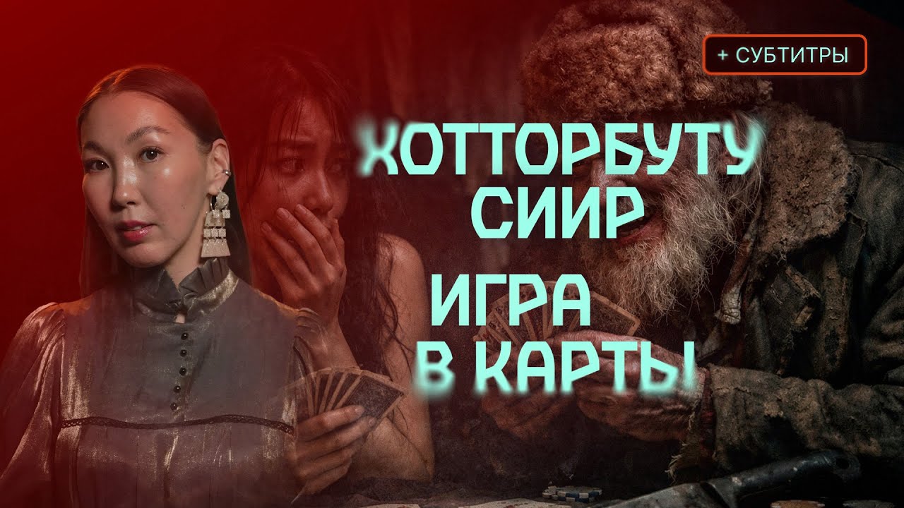 СИЭМЭХ ИЧЧИЛЭР, МУММУТ ДУУҺА, БЭЛЭХТЭР, ТОҤСУЙАР ТЫАСТАР, БАТАМАЙ, ЭДЬИИЙИМ… | Кутталлаах кэпсээннэр