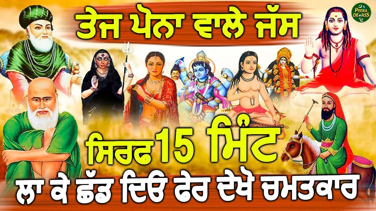 ਤੇਜ ਪੋਨਾ ਵਾਲੇ ਜੱਸ | ਸਿਰਫ 15 ਮਿੰਟ ਦਾ ਚਮਤਕਾਰ | Nonstop ਜੱਸ | Shamma Addiwal | Jass Jukebox Nonstop