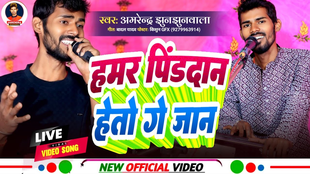हमर पिंड दान हेतो गे जान | Hamar Pind Dan Heto Ge Jan | Amrendra Jhunjhunwala | #sad #song 