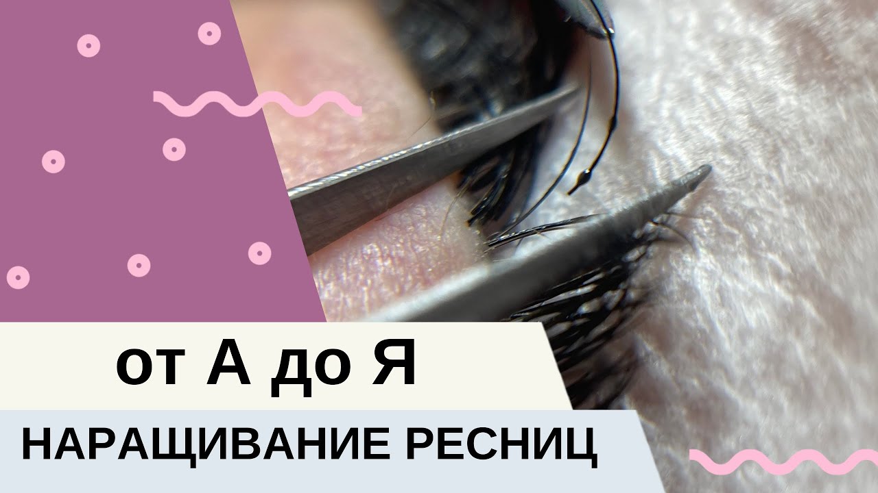 ★ КАК НАРАСТИТЬ РЕСНИЦЫ от А до Я?! ДЛЯ НОВИЧКОВ