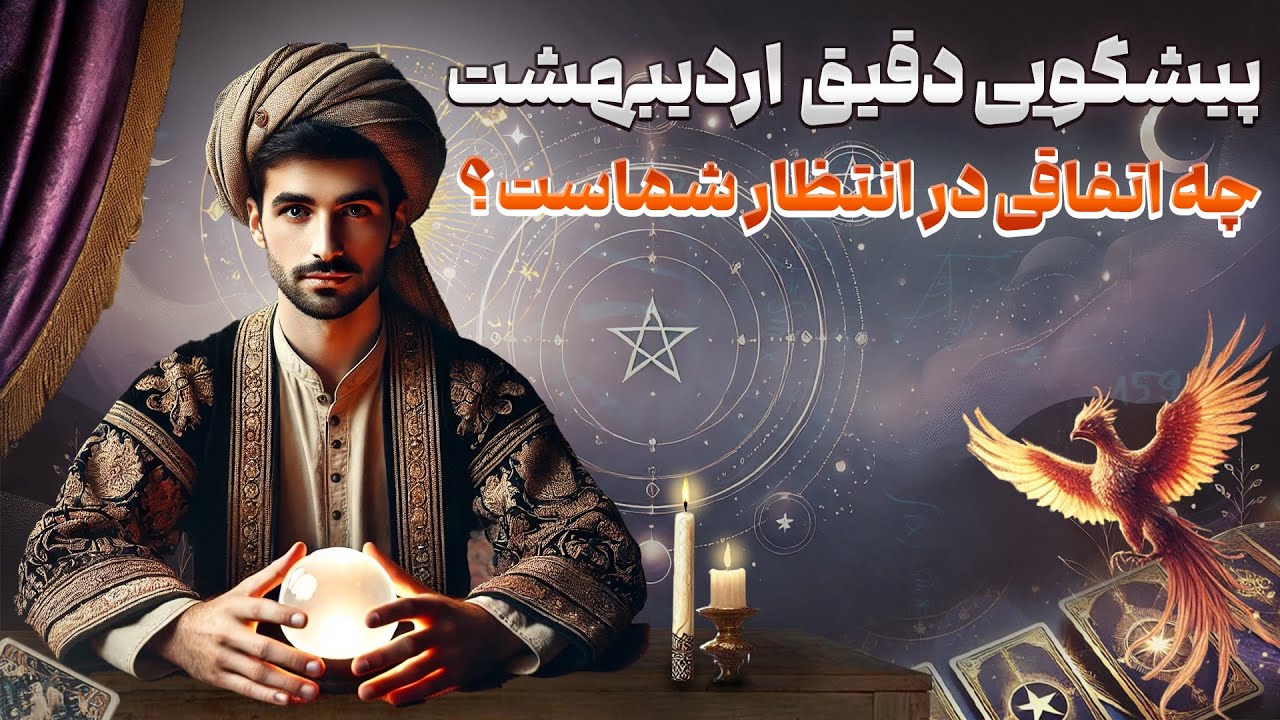 فال امپراطور - پیشگویی دقیق  اردیبهشت ، چه اتفاقی در انتظار شماست؟