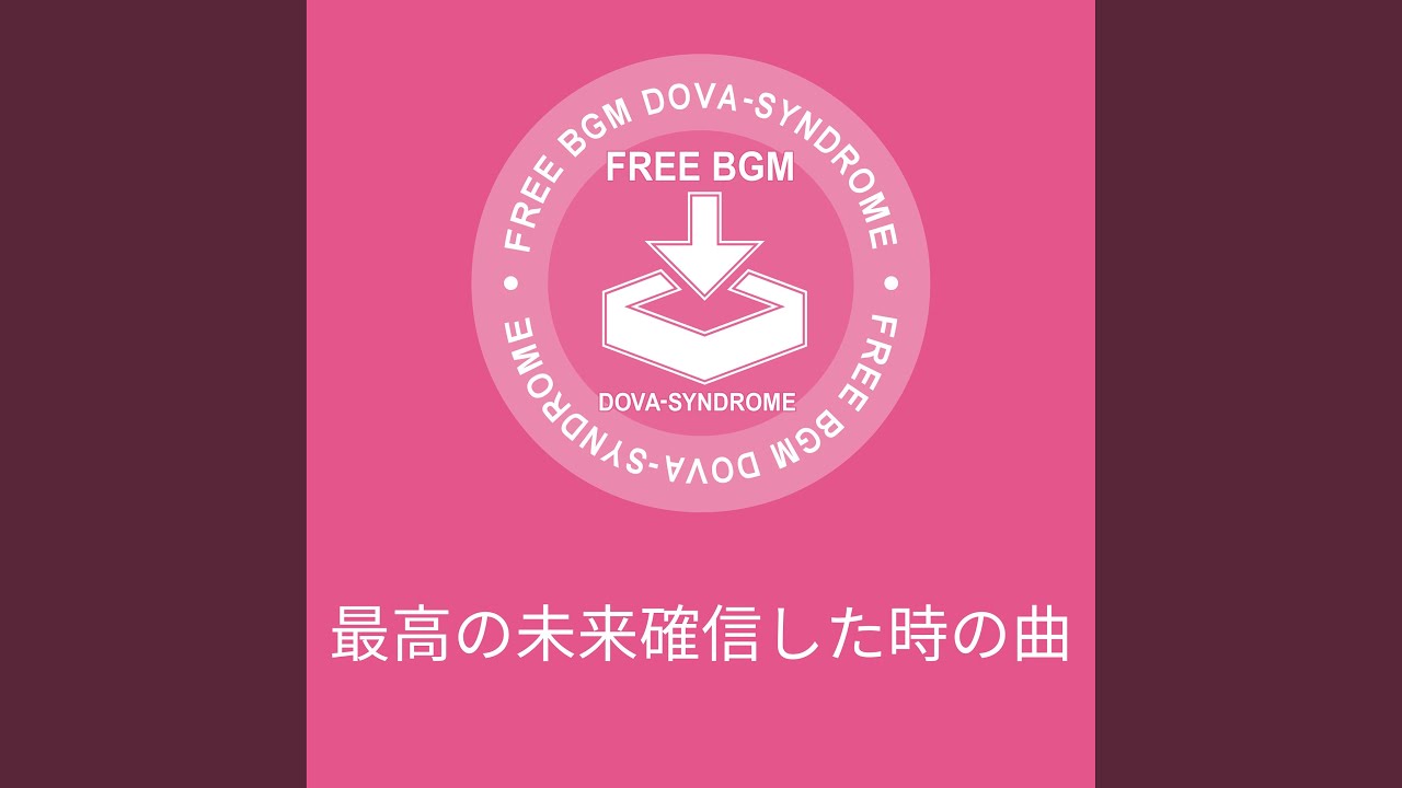 最高の未来確信した時の曲