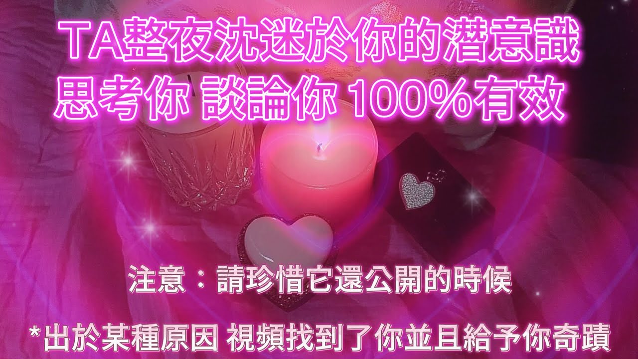吸引 情感  ❗️立刻改變實相！【中間100%無廣告】 2分鐘後 TA 控制不住瘋狂想你、談論你的一切！無論和誰在一起，潛意識只沈迷於你！【禁忌心電感應頻率】