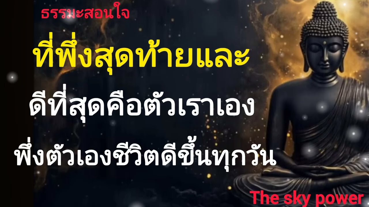 ที่พึ่งสุดท้ายและดีที่สุด…คือตัวเราเอง