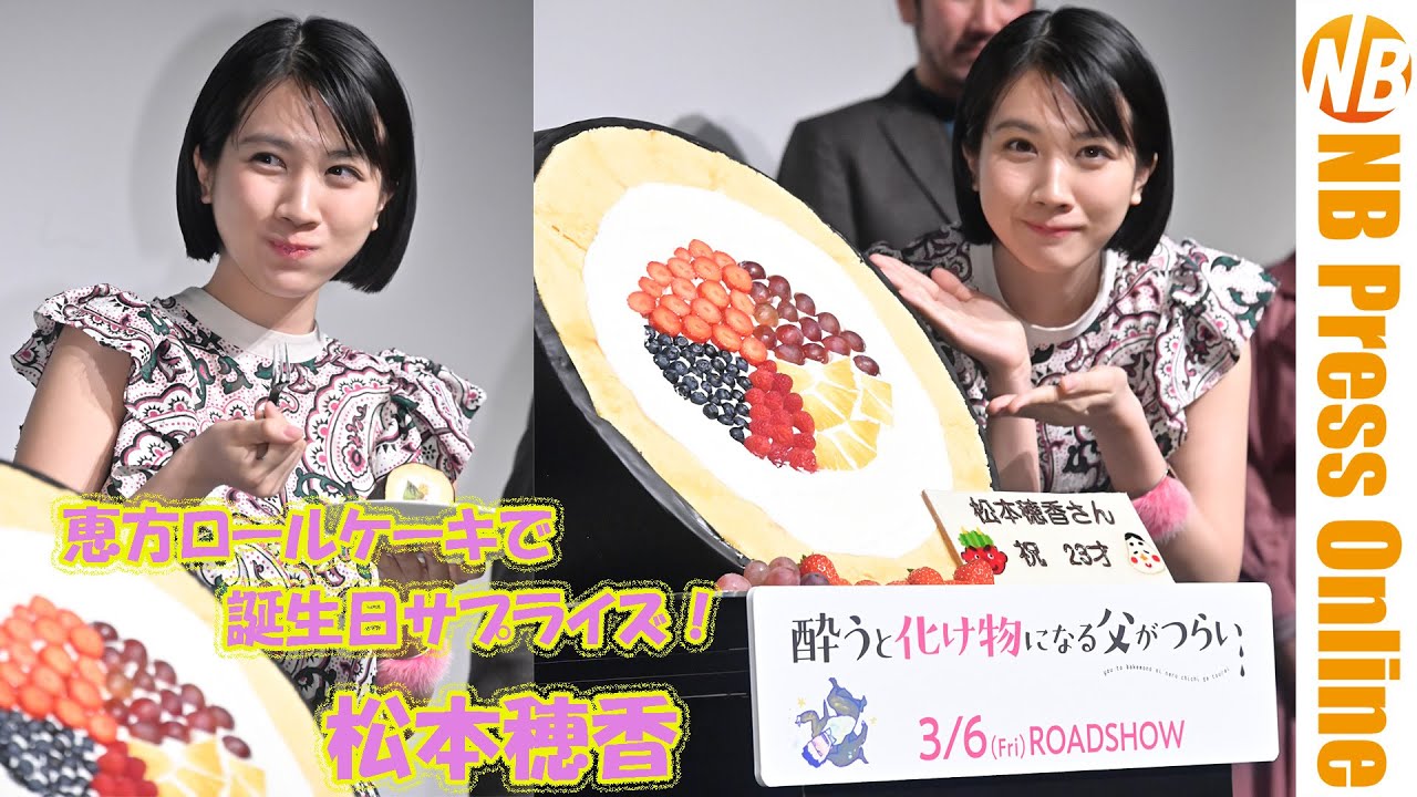恵方ロールケーキで松本穂香の誕生日をサプライズ祝福！『酔うと化け物になる父がつらい』の完成披露試写会【トークノーカット】