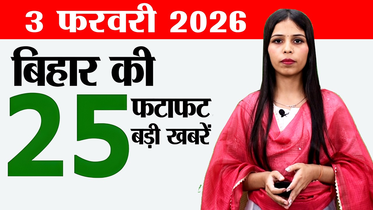 Bihar news live today news of 3rd February 2026.Bihar Budget 2025-26,Bihar richest district,CM Bihar