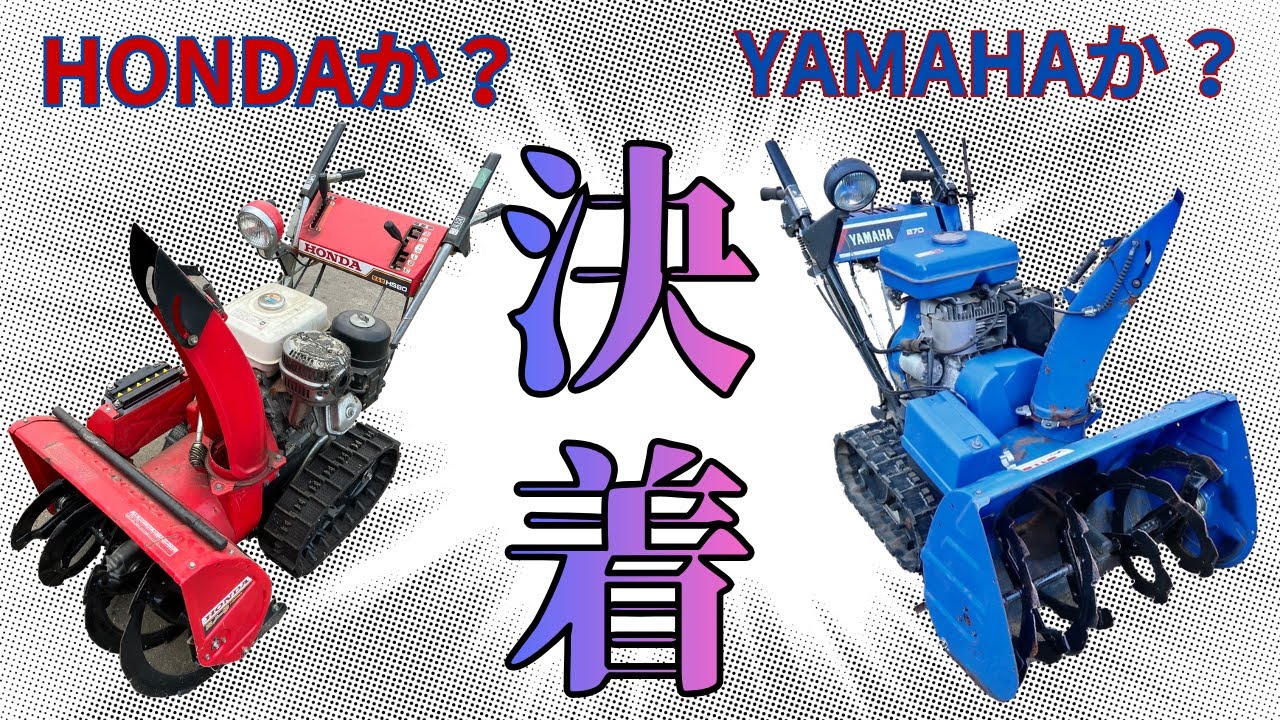【技術者目線】古い除雪機を買うならホンダかヤマハか？機械設計士歴25年が答えを出します！