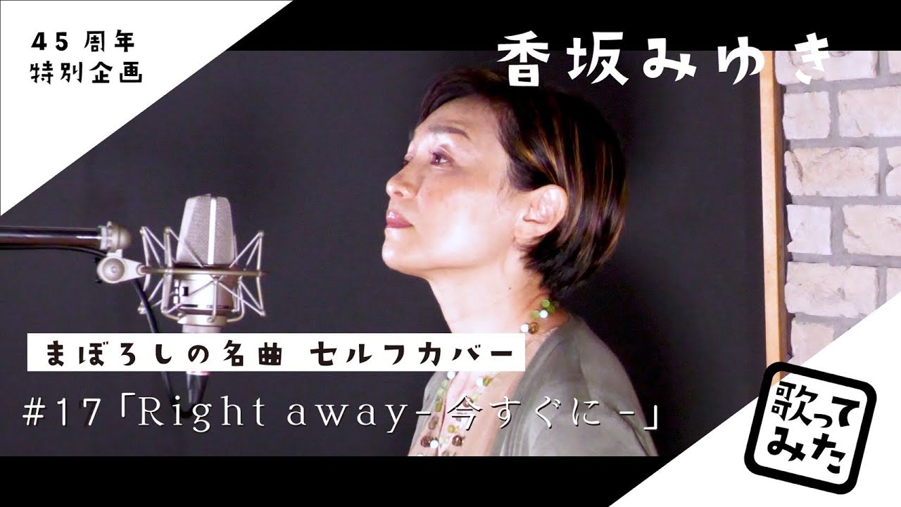 #17「Right away（今すぐに）」／香坂みゆき　歌ってみた♬