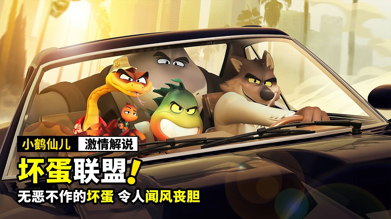 一群穷凶极恶的坏蛋，居然想成为好人，2022最新动画《坏蛋联盟》