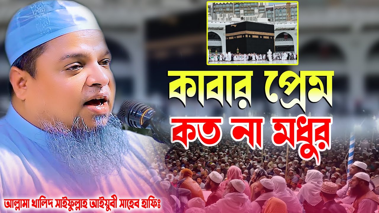 কাবার প্রেম কত না মধুর | আল্লামা খালিদ সাইফুল্লাহ আইয়ুবী Maulana Khaled saifullah Ayubi new waz