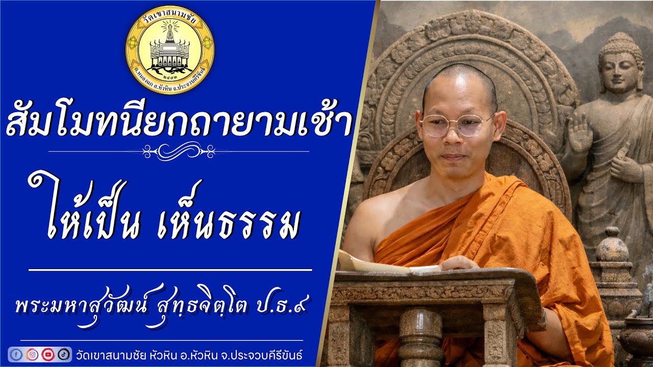 ให้เป็น เห็นธรรม  โดยพระมหาสุวัฒน์ สุทฺธจิตฺโต ป.ธ.๙