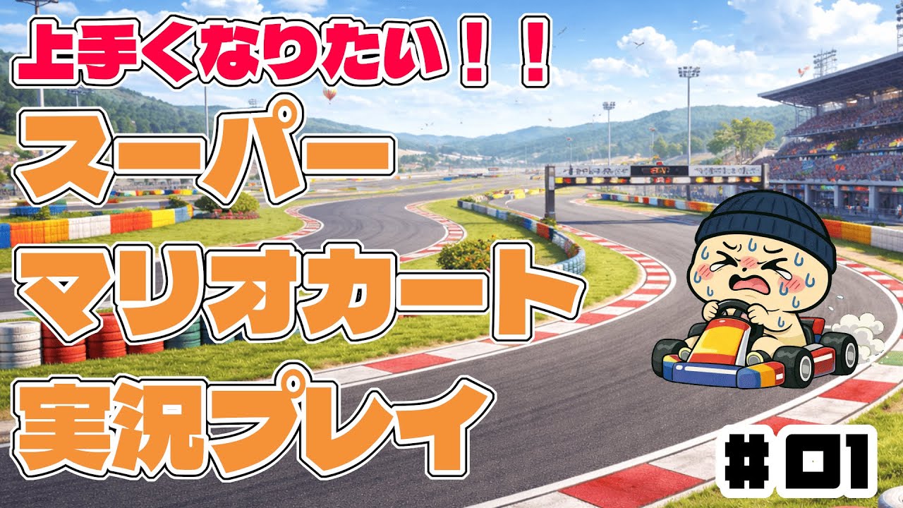 【初めての実況プレイ】上手くなりたい！スーパーマリオカート実況 #01【スーパーマリオカート】