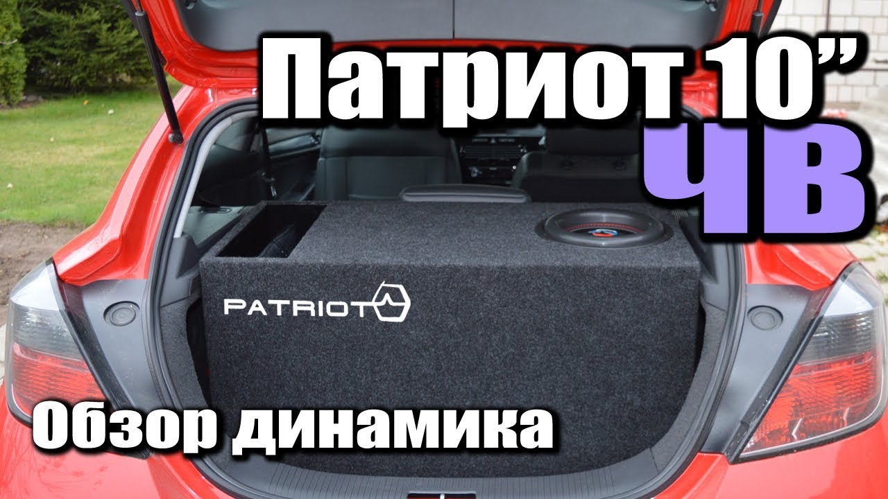 Как наказывает Урал Патриот 10 машину! Обзор динамика. ЧВ ящик. SPL замер.