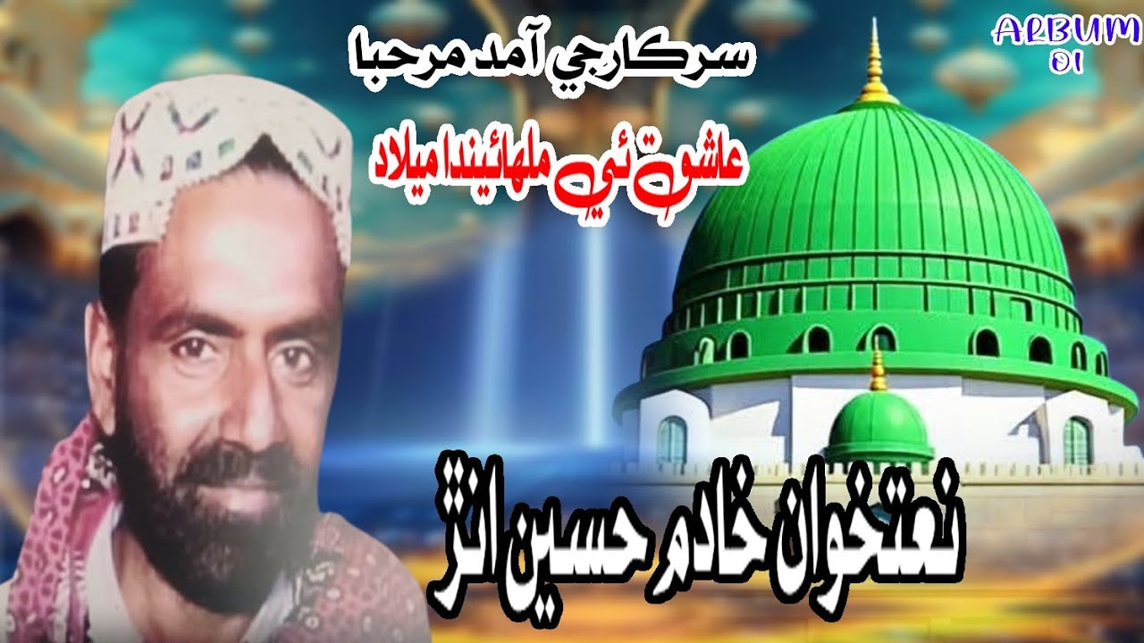 Sindhi Naat|Ashikue Ai Melad Malhaenda |Naatkhuwan Khadim Unar