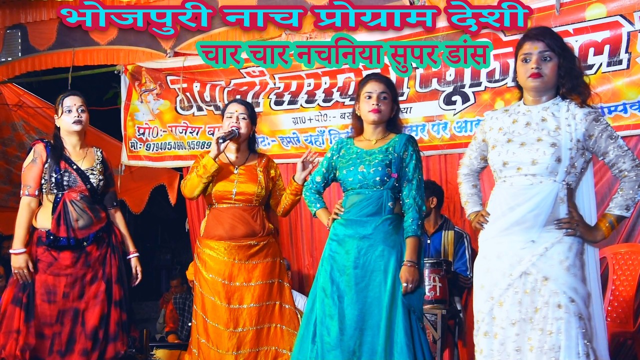 नाच~ यूपी बिहार बंगाल में गर्दा मचाने वाली नचनिया | Nach Program Nach Bhojpuri | चल बांध आई सेहरा