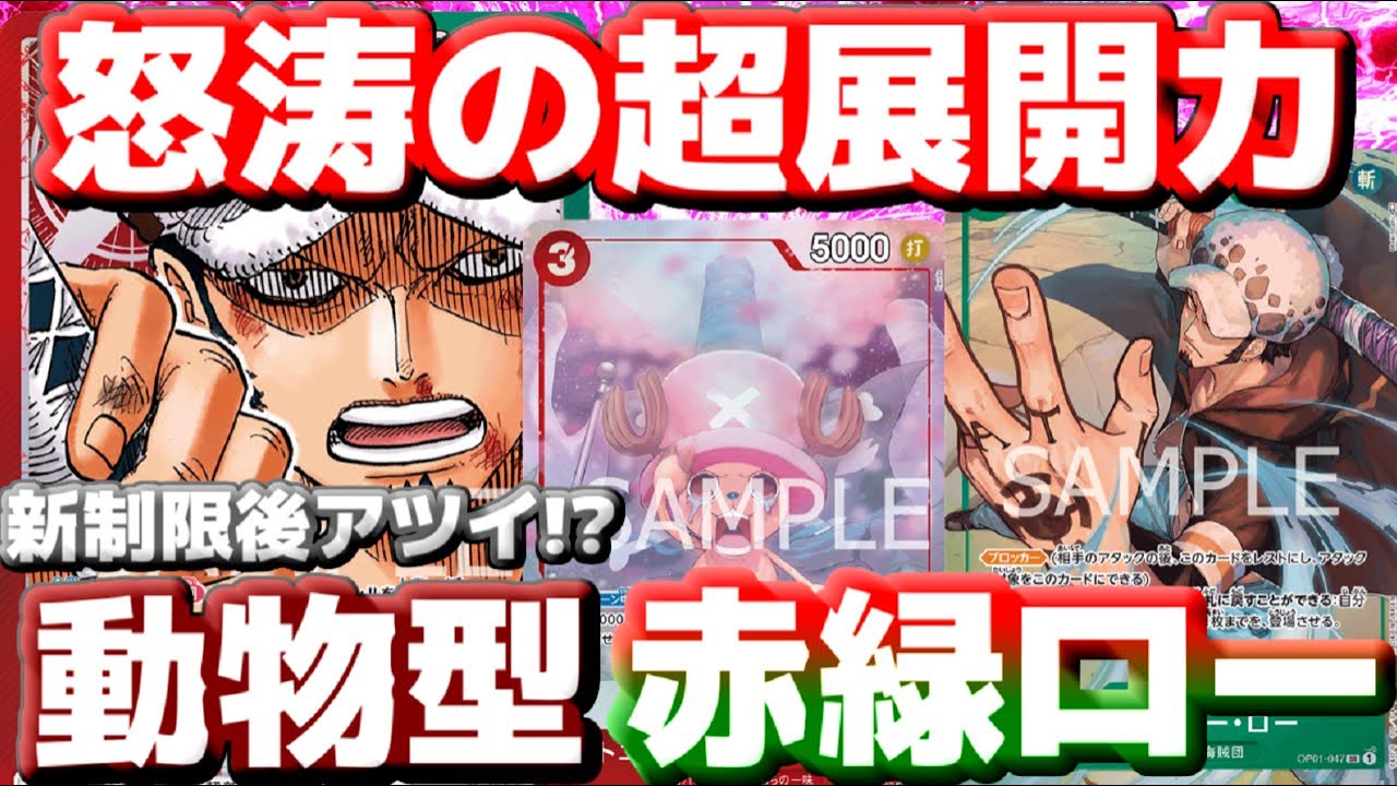 [対戦動画] 新制限後アツイ！？「動物型赤緑ロー」が怒涛の展開力＆連パン！！赤紫ローは禁止になるけどこっちのローがまた暴れるか！？！？
