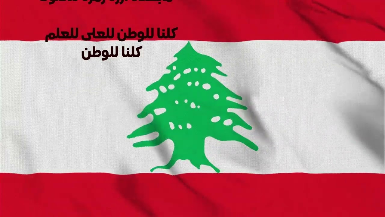 النشيد الوطني اللبناني 