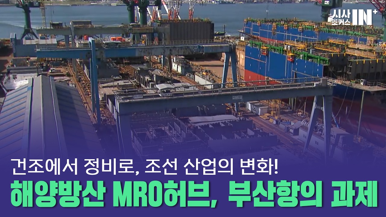 [심층토론] 해양방산 MRO허브, 부산항의 선택과 과제 (동현철 한국선급 함정사업단 함정검사팀장 / 이정욱 HJ중공업 특수선 부문 상무이사)