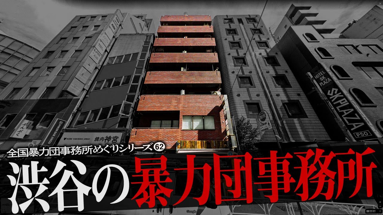 渋谷区の暴力団事務所6