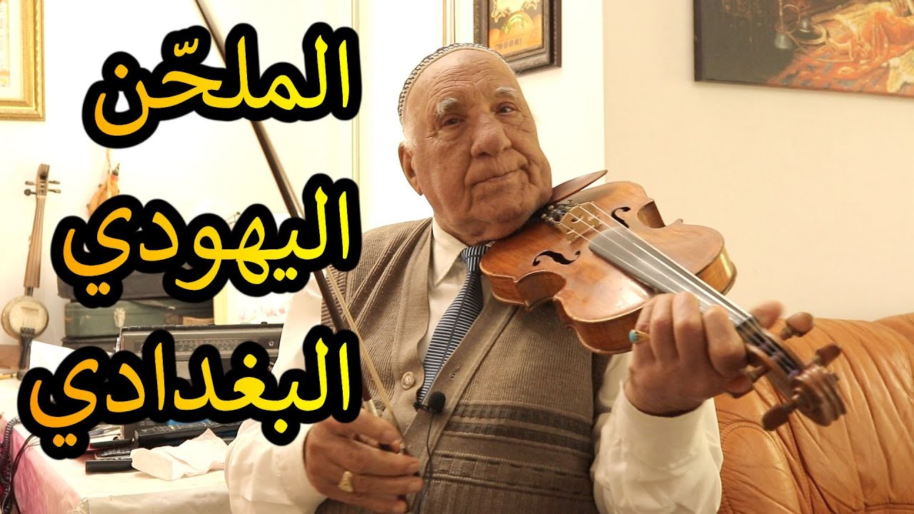 يهود الشرق الأوسط // الملحّن اليهودي من بغداد