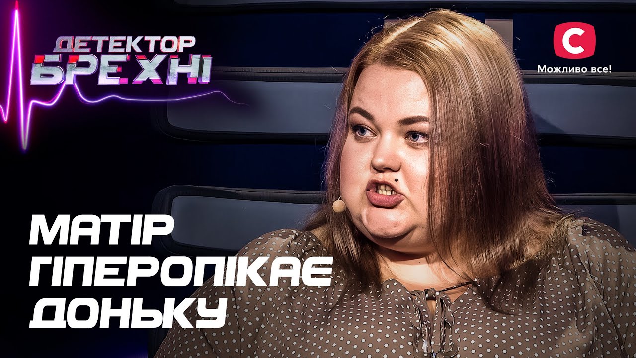 Адриана стала жертвой маминой любви – Детектор лжи