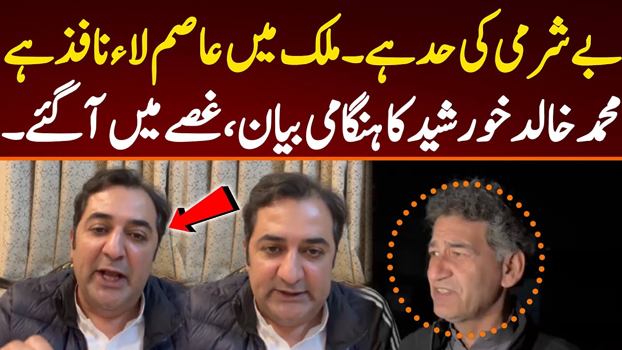 This country has only one law, which is the Asim Law. Muhammad Khalid Khursheed's sudden speech.