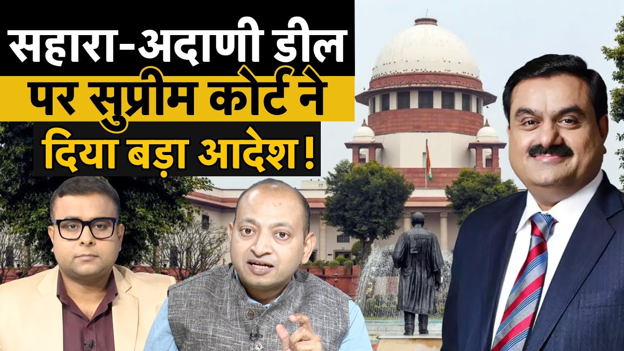 Sahara Refund | सहारा निवेशकों का पैसा मिलना अब तय | सहारा-अदाणी की सबसे बड़ी डील का पूरा एनालिसिस!