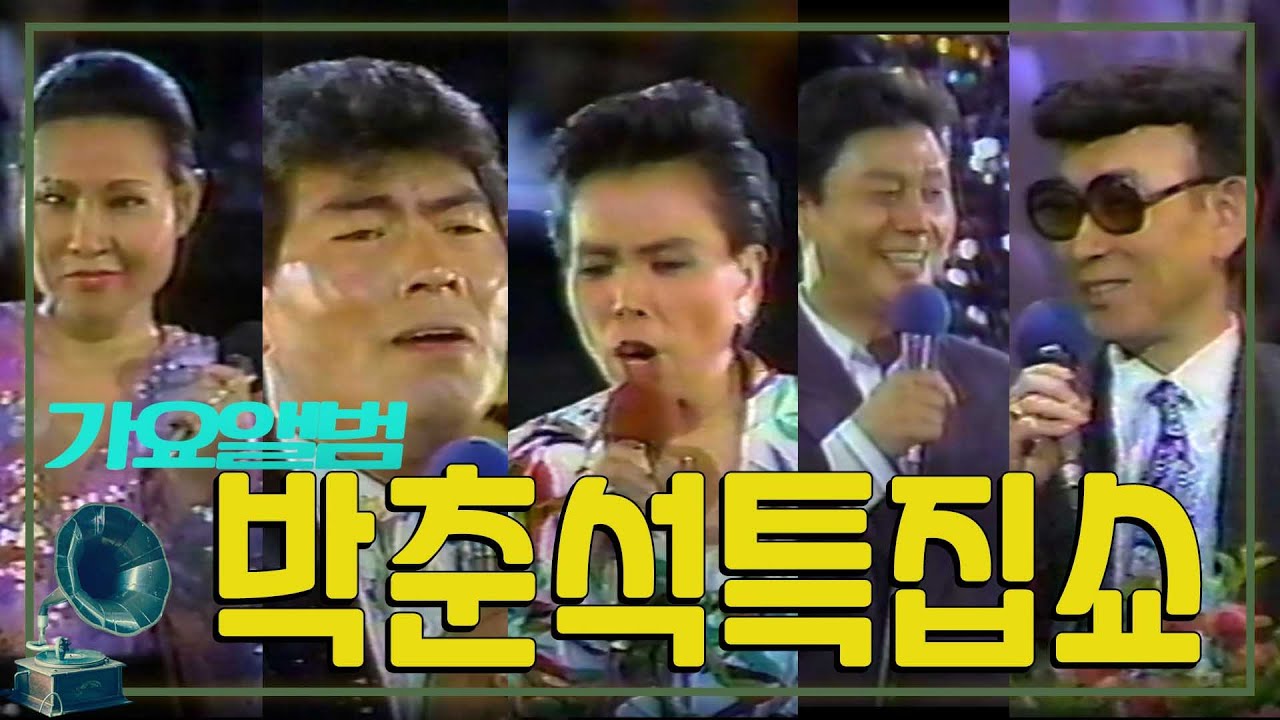 🍀가요앨범🍀  창작35주년 🎉박춘석 특집쇼 (나훈아 이미자 하춘화 패티김 남진 문주란)  [추억의 영상] KBS 방송1989.9.9