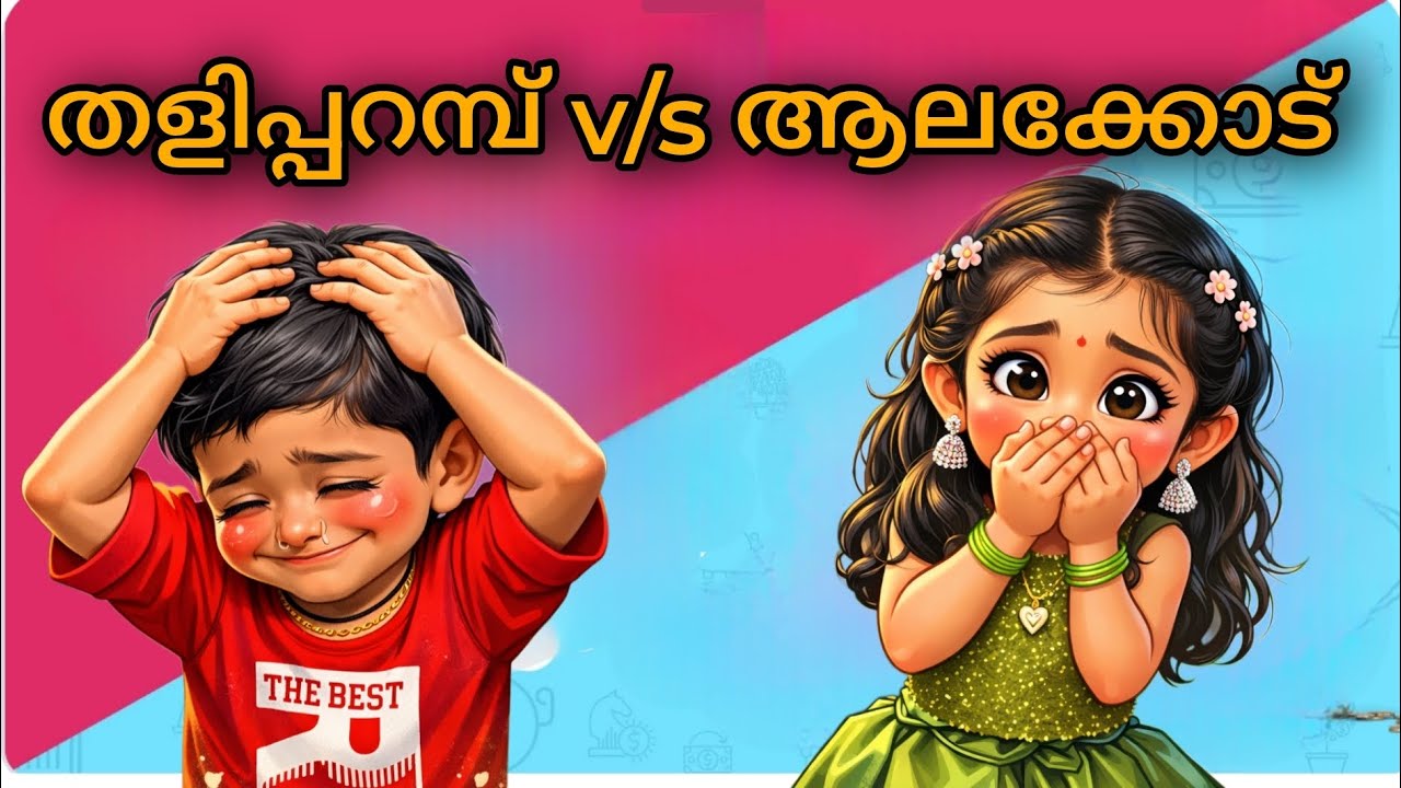 അയിന് ഇപ്പൊ എന്താപ്പാ നമ്മ ഇങ്ങനതന്നെയാപ്പ തളിപ്പറമ്പ് കടന്ന് ആലക്കോട്എത്തുമ്പോ സ്ലാംഗ് മാറിയ കണ്ടോ?