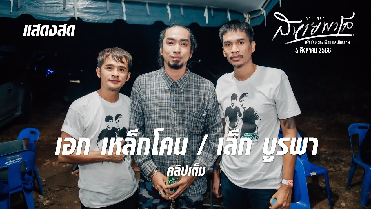 เอกเหล็กโคน vs เล็กบูรพา (คลิปเต็ม) คอนเสิร์ตสหายพาโล5/8/66