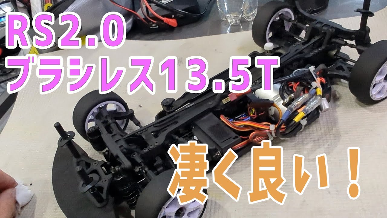 【ラジコン】RS2.0にブラシレス13.5Tを付けてみた　【つくパー12③】