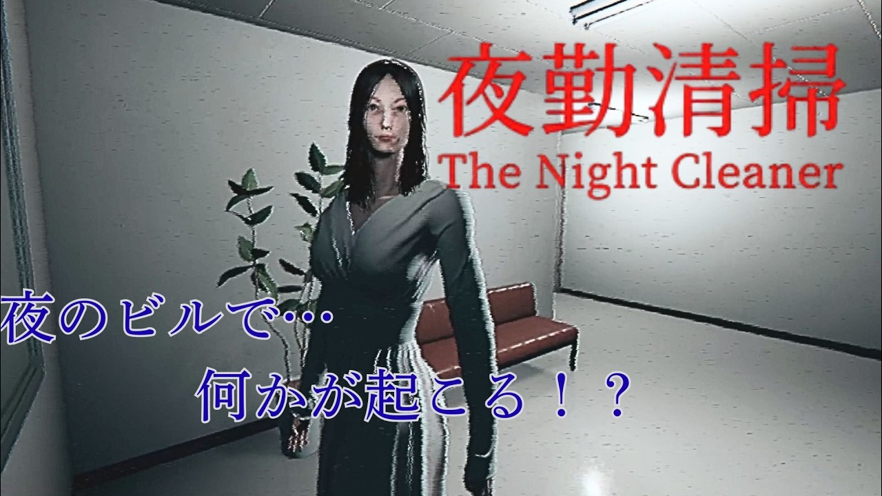 深夜のビル清掃をするホラゲ【夜勤清掃】