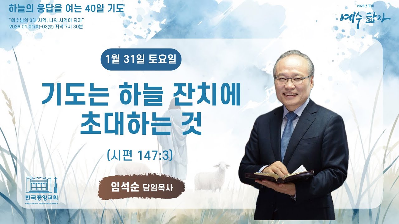 2026년 1월 31일 하늘 문을 여는 40일 기도회
