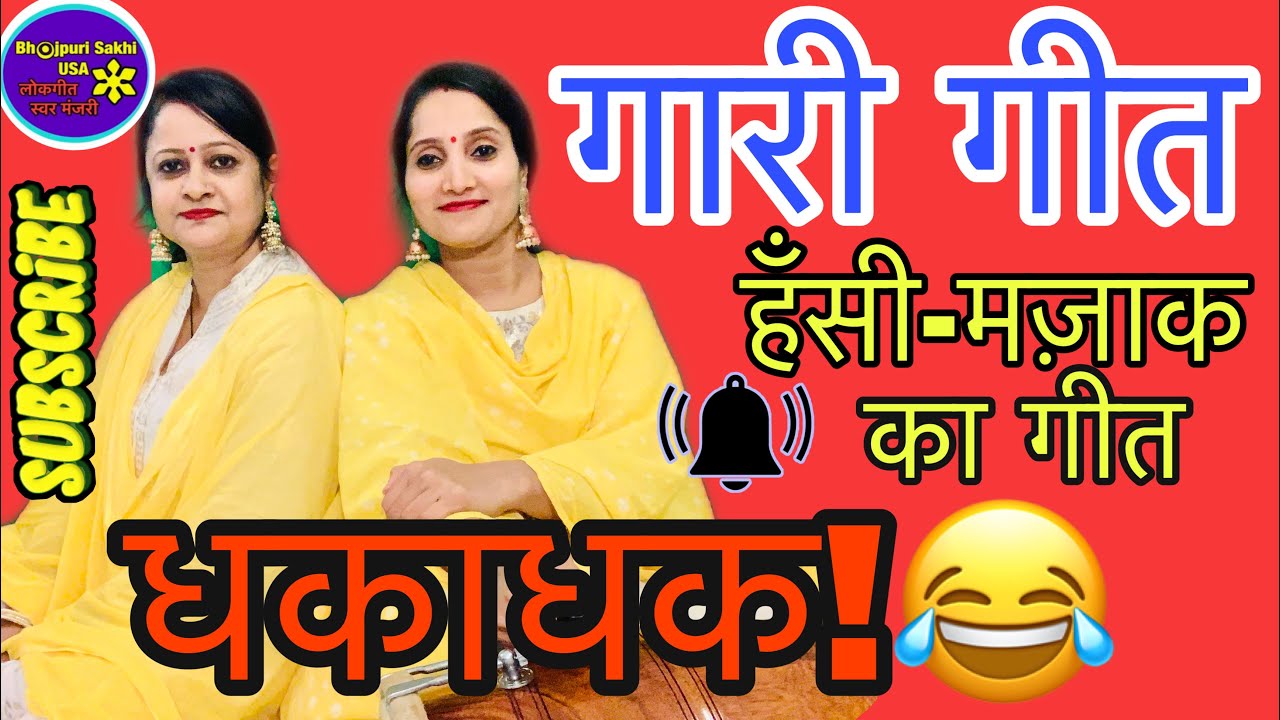 ॥विवाह गारी गीत॥हँसी मज़ाक का गारी सुनकर आपकी हँसी नहीं रुकेगी😂😂🤣🤣