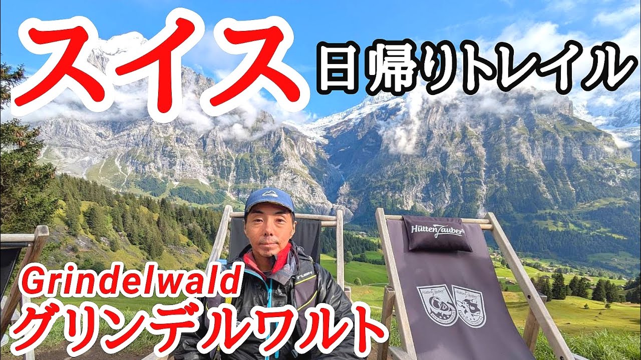 グリンデルワルト[おすすめトレイルコース]絶景を楽しむならココ！