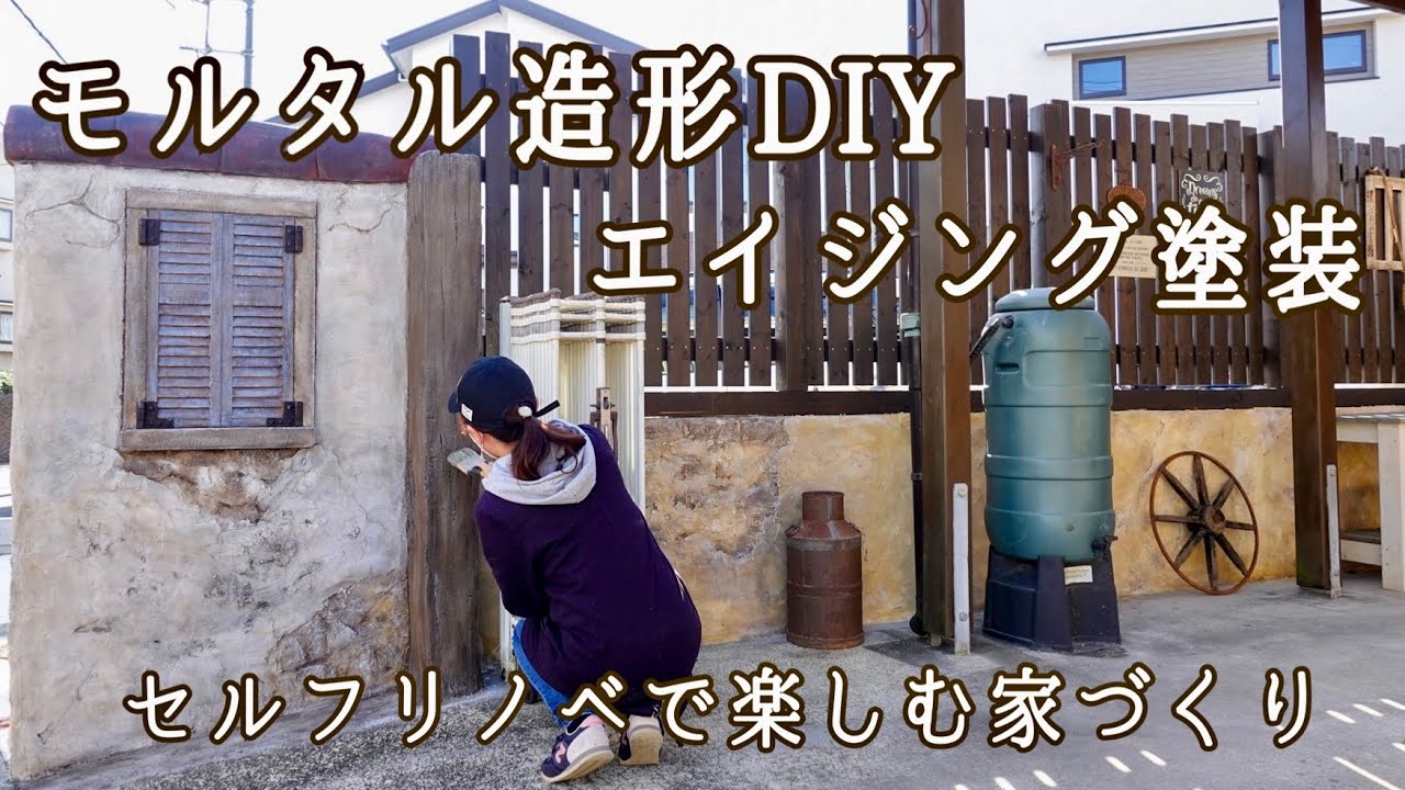 【モルタル造形DIYエイジング塗装②】フランス瓦の壁に色を塗り、廃墟テイストで仕上げました/セルフリノベで楽しむ家づくり/ガーデンDIY